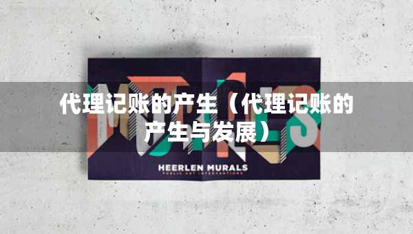 代理記賬的產(chǎn)生（代理記賬的產(chǎn)生與發(fā)展）