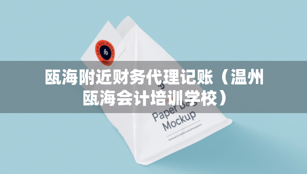 甌海附近財務代理記賬（溫州甌海會計培訓學校）