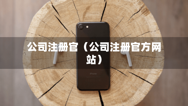 公司注冊官（公司注冊官方網站）