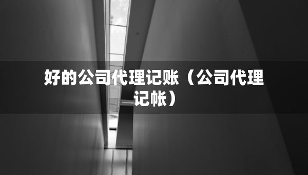 好的公司代理記賬（公司代理記帳）