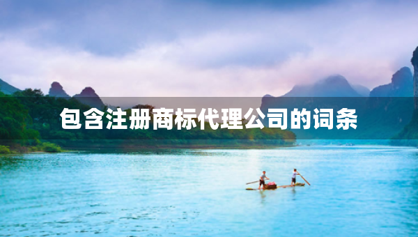 包含注冊商標代理公司的詞條