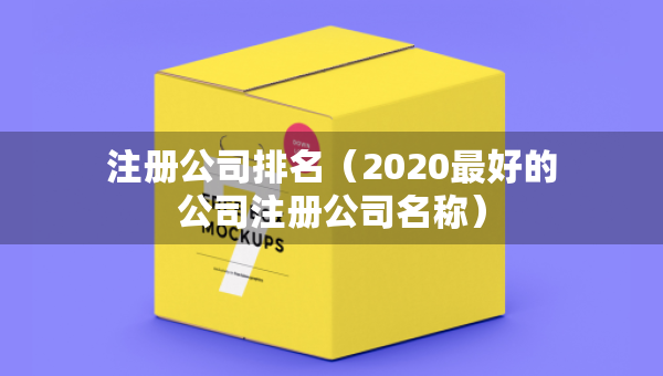 注冊公司排名（2020最好的公司注冊公司名稱）