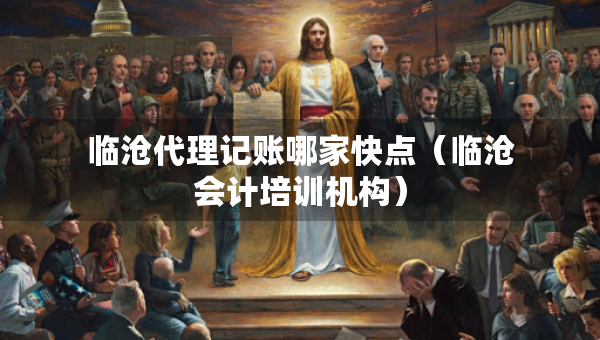 臨滄代理記賬哪家快點(diǎn)（臨滄會(huì)計(jì)培訓(xùn)機(jī)構(gòu)）