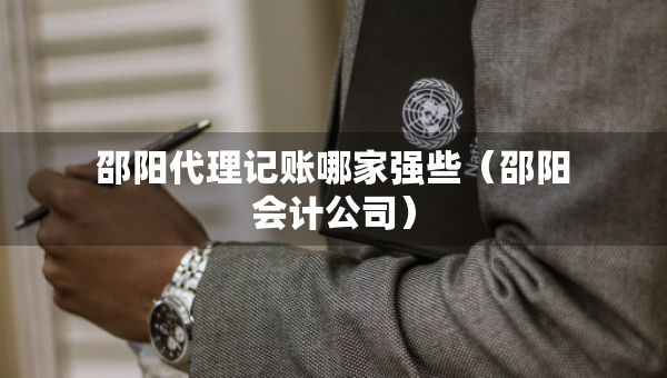邵陽代理記賬哪家強些（邵陽會計公司）