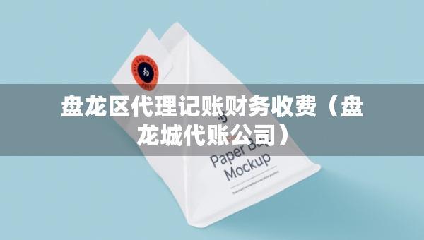 盤龍區(qū)代理記賬財務(wù)收費(fèi)（盤龍城代賬公司）