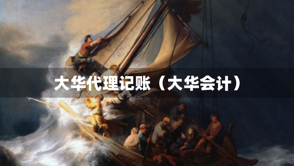 大華代理記賬（大華會(huì)計(jì)）