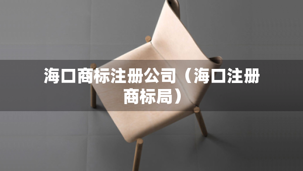 ?？谏虡?biāo)注冊公司（?？谧陨虡?biāo)局）