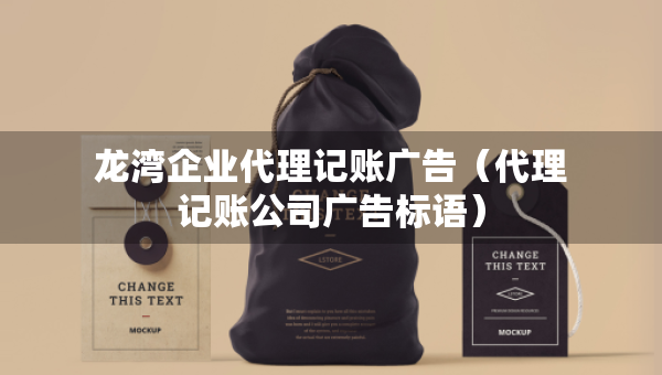 龍灣企業(yè)代理記賬廣告（代理記賬公司廣告標(biāo)語）