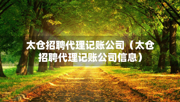 太倉招聘代理記賬公司（太倉招聘代理記賬公司信息）