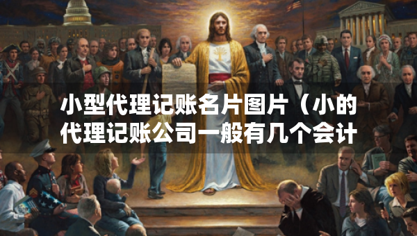 小型代理記賬名片圖片（小的代理記賬公司一般有幾個(gè)會(huì)計(jì)）