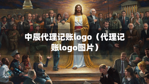 中辰代理記賬logo（代理記賬logo圖片）