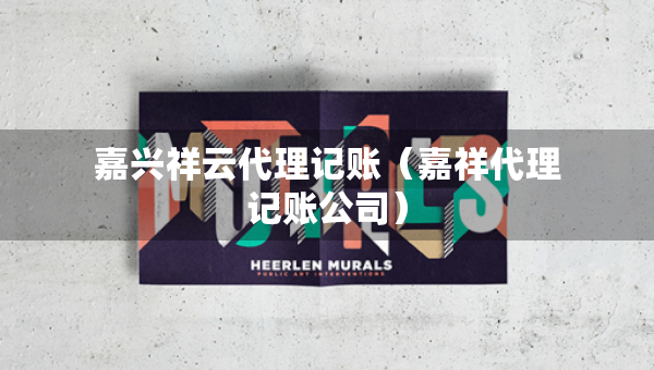 嘉興祥云代理記賬（嘉祥代理記賬公司）