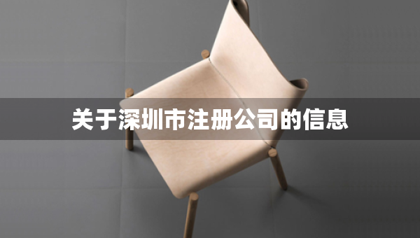 關(guān)于深圳市注冊(cè)公司的信息