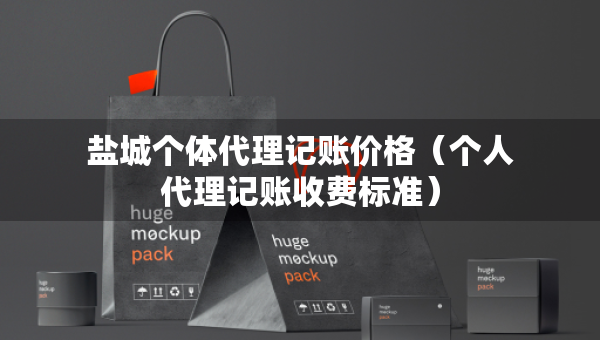 鹽城個體代理記賬價格（個人代理記賬收費標(biāo)準(zhǔn)）