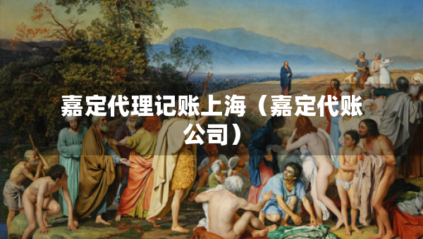 嘉定代理記賬上海（嘉定代賬公司）