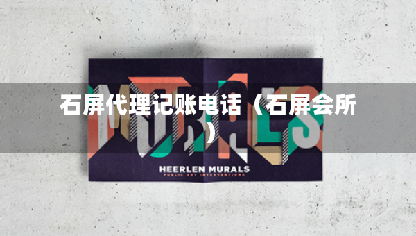 石屏代理記賬電話（石屏?xí)? title=