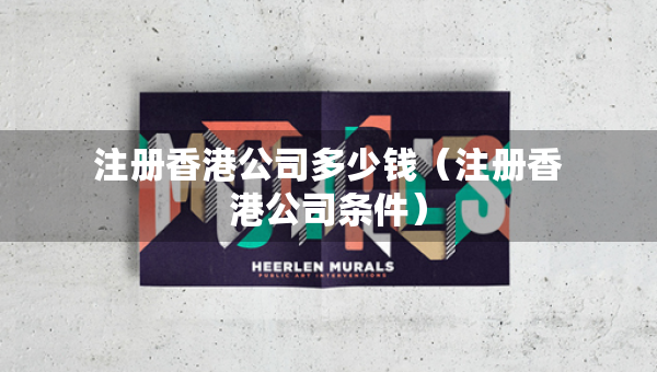 注冊香港公司多少錢（注冊香港公司條件）