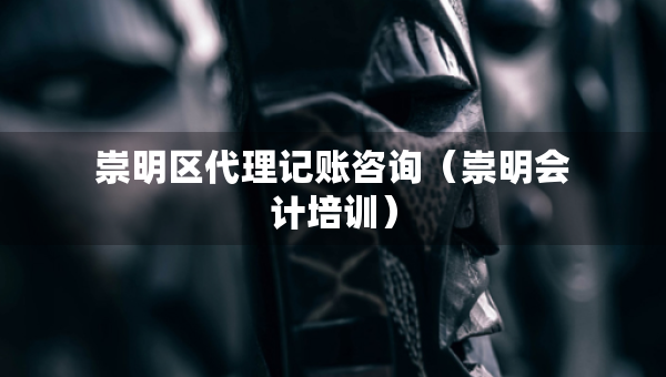 崇明區(qū)代理記賬咨詢（崇明會(huì)計(jì)培訓(xùn)）