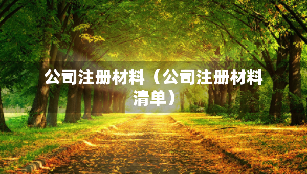 公司注冊材料（公司注冊材料清單）