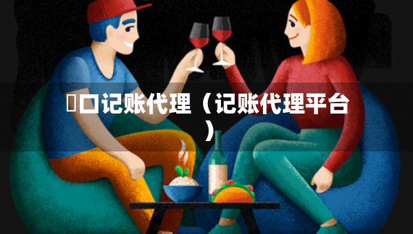硚口記賬代理（記賬代理平臺）