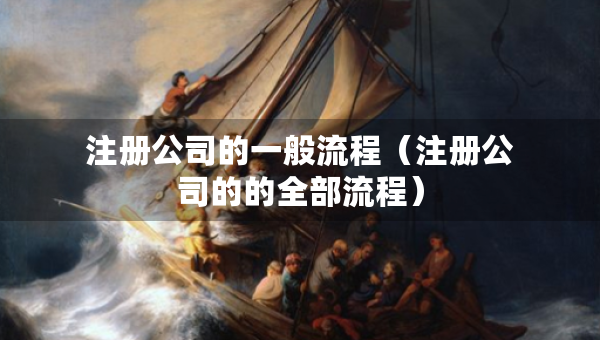 注冊公司的一般流程（注冊公司的的全部流程）