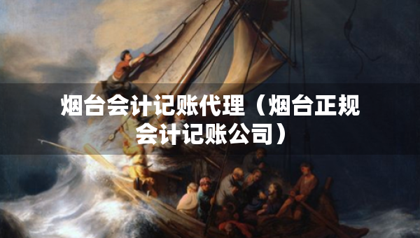 煙臺會計記賬代理（煙臺正規(guī)會計記賬公司）