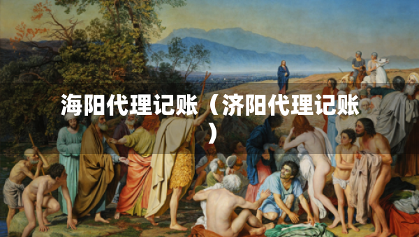 海陽代理記賬（濟陽代理記賬）