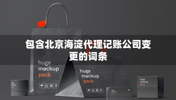 包含北京海淀代理記賬公司變更的詞條