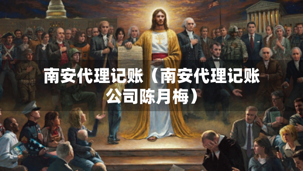 南安代理記賬（南安代理記賬公司陳月梅）