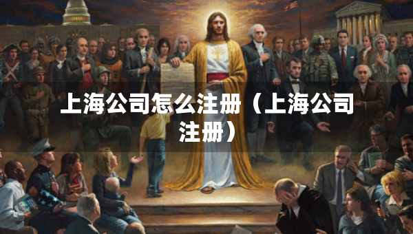 上海公司怎么注冊（上海公司注冊）