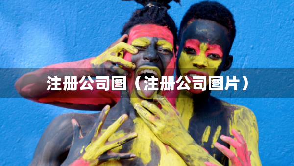 注冊(cè)公司圖（注冊(cè)公司圖片）