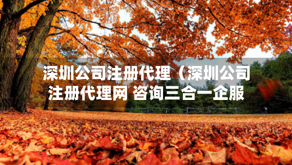深圳公司注冊代理（深圳公司注冊代理網(wǎng) 咨詢?nèi)弦黄蠓? title=