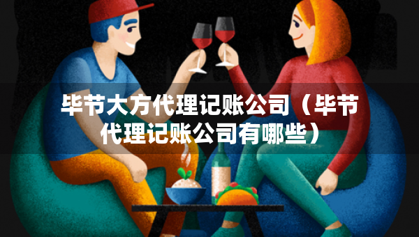 畢節(jié)大方代理記賬公司（畢節(jié)代理記賬公司有哪些）