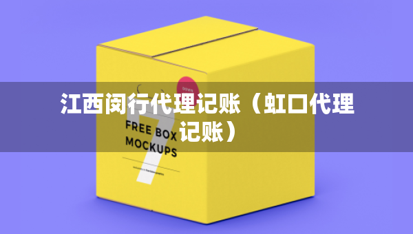江西閔行代理記賬（虹口代理記賬）