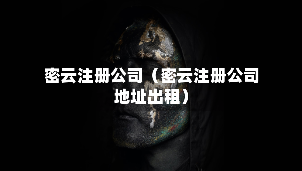 密云注冊公司（密云注冊公司地址出租）