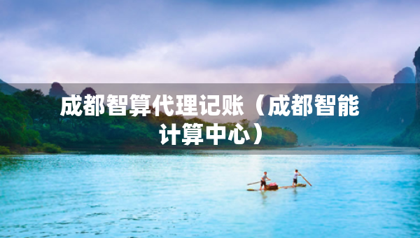 成都智算代理記賬（成都智能計算中心）