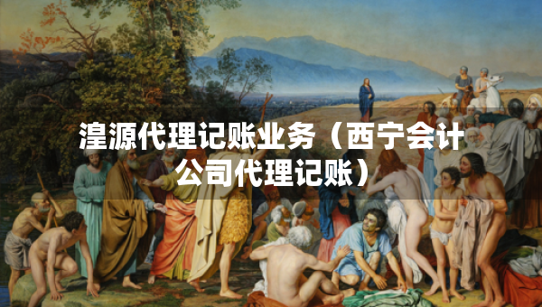 湟源代理記賬業(yè)務(wù)（西寧會計公司代理記賬）