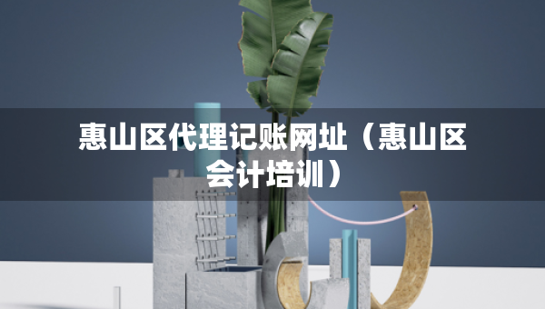 惠山區(qū)代理記賬網(wǎng)址（惠山區(qū)會(huì)計(jì)培訓(xùn)）