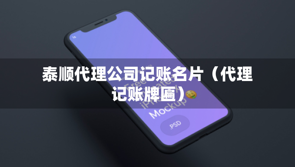 泰順代理公司記賬名片（代理記賬牌匾）