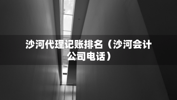 沙河代理記賬排名（沙河會計公司電話）