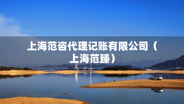 上海范咨代理記賬有限公司（上海范臻）