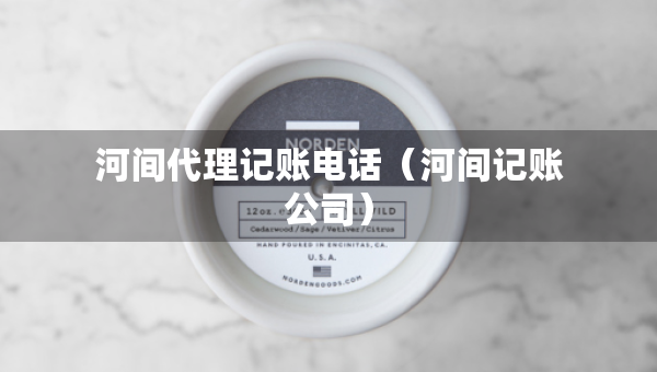 河間代理記賬電話（河間記賬公司）