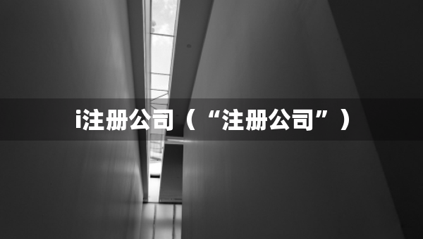 i注冊(cè)公司（“注冊(cè)公司”）