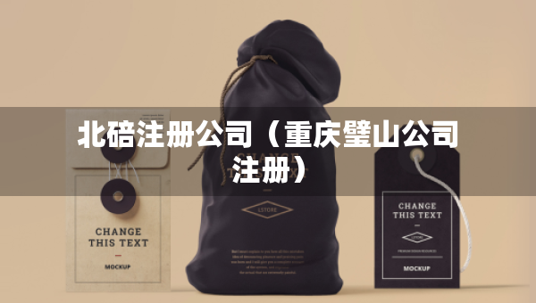 北碚注冊(cè)公司（重慶璧山公司注冊(cè)）