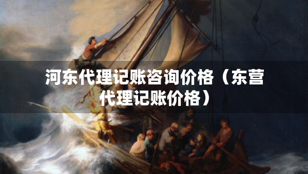 河東代理記賬咨詢價格（東營代理記賬價格）