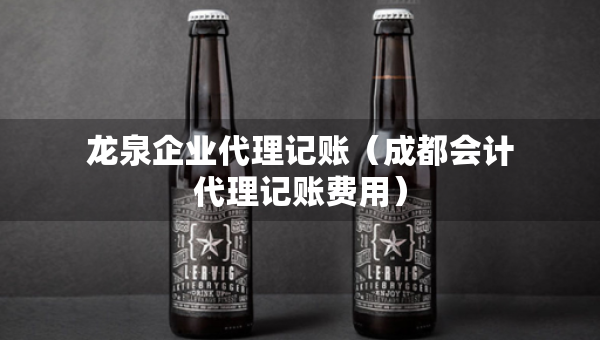 龍泉企業(yè)代理記賬（成都會計代理記賬費用）
