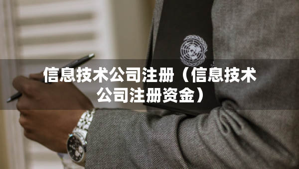 信息技術(shù)公司注冊(cè)（信息技術(shù)公司注冊(cè)資金）