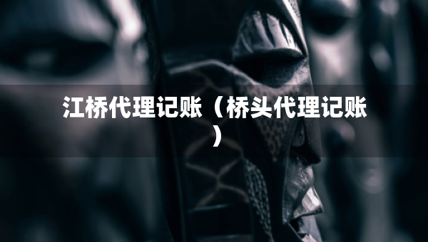 江橋代理記賬（橋頭代理記賬）