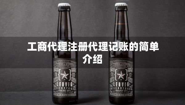 工商代理注冊(cè)代理記賬的簡(jiǎn)單介紹
