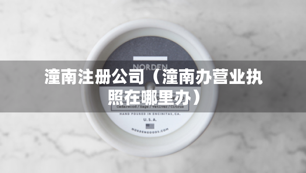 潼南注冊(cè)公司（潼南辦營(yíng)業(yè)執(zhí)照在哪里辦）
